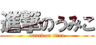 進撃のうみこ (attack on titan)