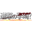 進撃の李琦爱 (attack on QiQi Ai)