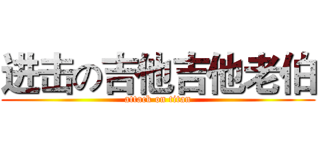 进击の吉他吉他老伯 (attack on titan)