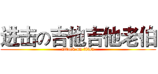 进击の吉他吉他老伯 (attack on titan)