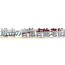 进击の吉他吉他老伯 (attack on titan)
