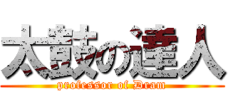太鼓の達人 (professor of Dram)