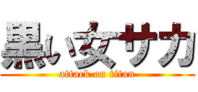 黒い女サカ (attack on titan)