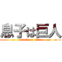 息子は巨人 (attack on titan)