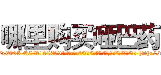 哪里购买哑巴药 (哪里购买哑巴药【电-186x2687x6963-Q278180069元-吉-药-业】我们做的是长期生意,靠的是老客户长期支持 http://sngk.net/rM7pep
)