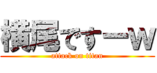 横尾ですーｗ (attack on titan)