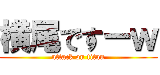 横尾ですーｗ (attack on titan)