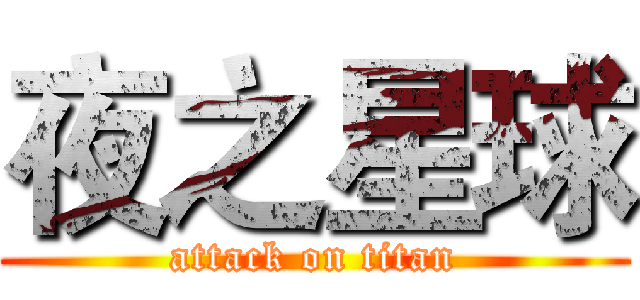 夜之星球 (attack on titan)