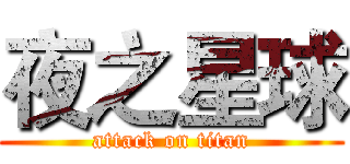 夜之星球 (attack on titan)