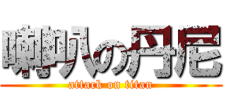 喇叭の丹尼 (attack on titan)