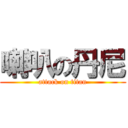 喇叭の丹尼 (attack on titan)