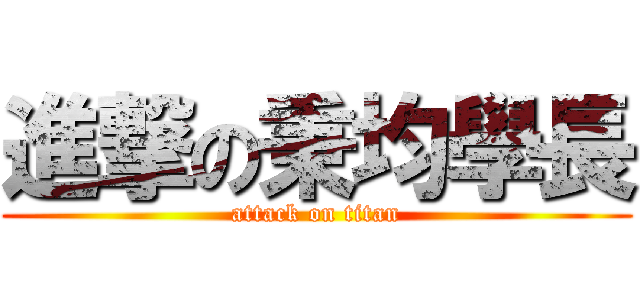 進撃の秉均學長 (attack on titan)