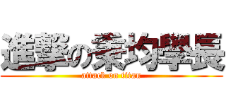 進撃の秉均學長 (attack on titan)