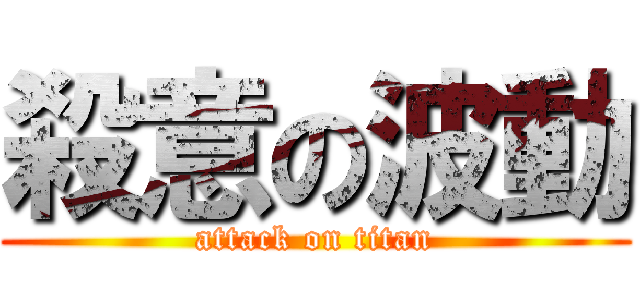 殺意の波動 (attack on titan)