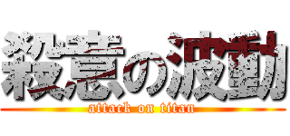 殺意の波動 (attack on titan)