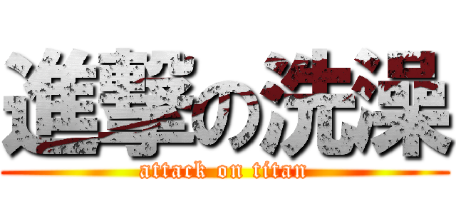 進撃の洗澡 (attack on titan)