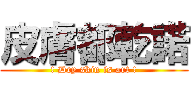 皮膚都乾諾 (! Dry skin is art !)