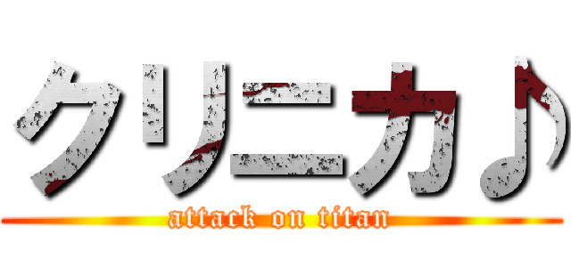 クリニカ♪ (attack on titan)