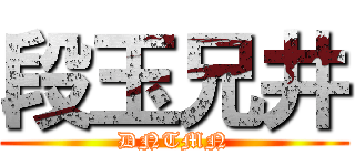 段玉兄井 (DNTMN)