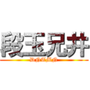 段玉兄井 (DNTMN)