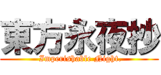 東方永夜抄 ( Imperishable Night.)