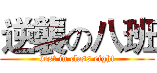 逆襲の八班 (best in class eight)