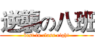 逆襲の八班 (best in class eight)