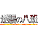 逆襲の八班 (best in class eight)