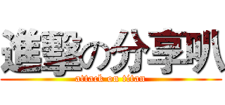 進擊の分享叭 (attack on titan)
