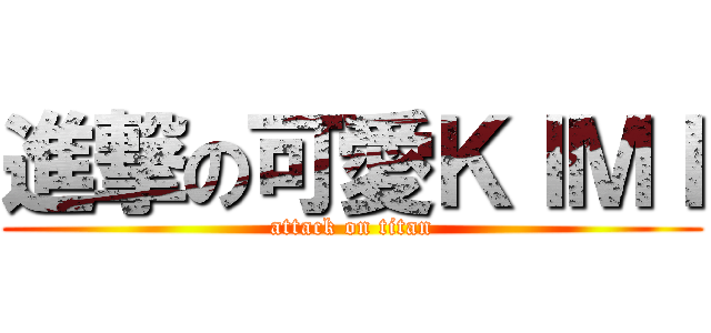 進撃の可愛ＫＩＭＩ (attack on titan)