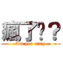 瘋了嗎？ (Are you crazy)