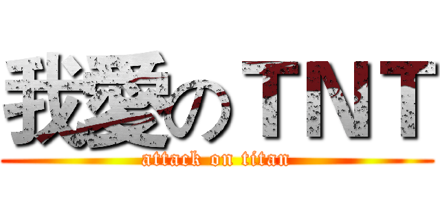我愛のＴＮＴ (attack on titan)