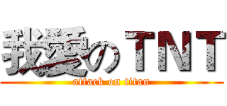 我愛のＴＮＴ (attack on titan)