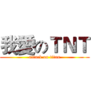 我愛のＴＮＴ (attack on titan)