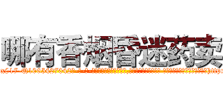 哪有香烟昏迷药卖 (哪有香烟昏迷药卖【电-话151x68344x817-Q1065427042元-吉-药-业】我们做的是长期生意,靠的是老客户长期支持 哪有香烟昏迷药卖在发表了一篇http://sngk.net/Wsgvu4

参考消息网我们做的是长期生意,靠的是老客户长期支持也许我们早该意识到，就连鲍勃·霍斯金斯（金球奖戏剧类电影男主角 
)