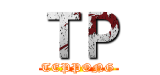ＴＰ (TEPPONG)