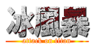 冰風暴 (attack on titan)