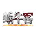 蜗牛客 (attack on titan)