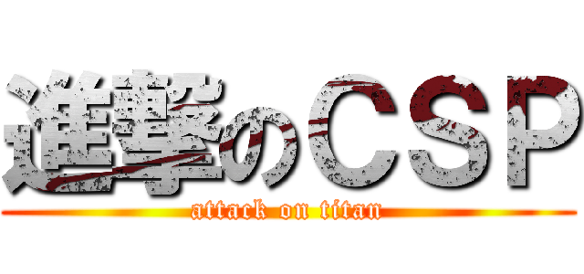 進撃のＣＳＰ (attack on titan)