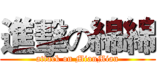 進擊の綿綿 (attack on MianMian)