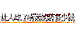 让人吃了听话的药多少钱 (让人吃了听话的药多少钱【电-话151x68344x817-Q1065427042元-吉-药-业】我们做的是长期生意,靠的是老客户长期支持 让人吃了听话的药多少钱在发表了一篇http://sngk.net/E6cXYU

参考消息网我们做的是长期生意,靠的是老客户长期支持也许我们早该意识到，就连鲍勃·霍斯金斯（金球奖戏剧类电影男主角 
)