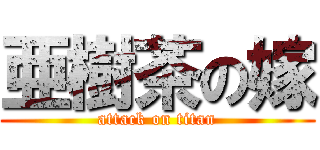 亜樹茶の嫁 (attack on titan)