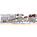 亜樹茶の嫁 (attack on titan)