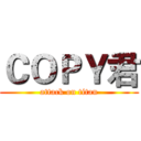 ＣＯＰＹ君 (attack on titan)