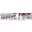 谁摔死了李新 (rrrrrrrrrrrrrrrrrrrrrrrrrrrrrr)