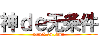 神ｄｅ无条件 (attack on titan)