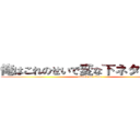 俺はこれのせいで変な下ネタを知った (attack on titan)