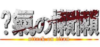 煞氣の懶懶 (attack on titan)