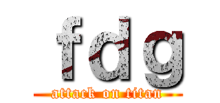 ｆｄｇ (attack on titan)
