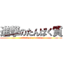 進撃のたんぱく質 (attack on protein)